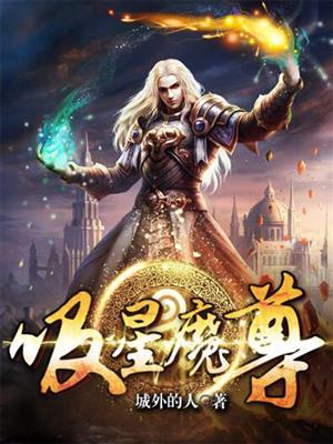 点星魔尊