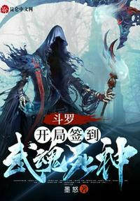 斗罗之开局签到神树武魂 帝沉香