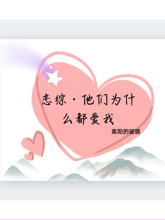 恋综·他们为什么都爱我在线阅读