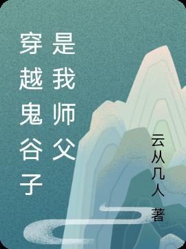 穿越鬼谷子师弟