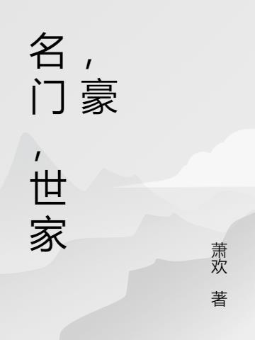 世家名门 shisanchun