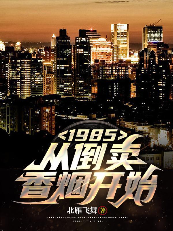 1985从倒卖香烟开始 第506章