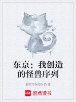 东京我创造的怪兽序列全集免费观看