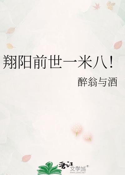 翔阳前世一米八!免费