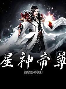 星神帝仪式是什么