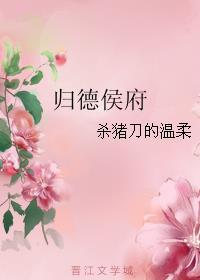 归德侯府结局是什么