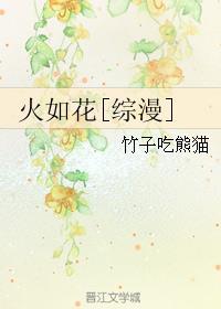 火如花综漫