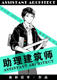 助理建筑师txt未删减版