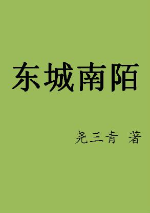 东城南陌路歧斜全诗