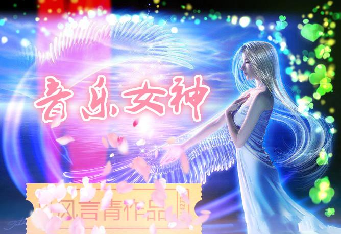 平行世界音乐女神