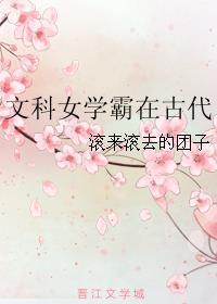 文科女学霸在古代坐酌泠泠