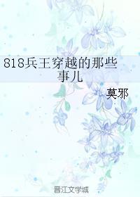 818兵王穿越的那些事儿56