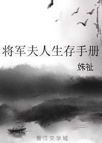 将军夫人养成手册(重生)