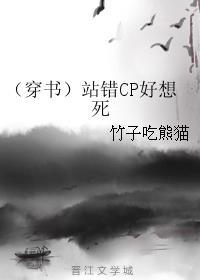 (穿书)站错cp好想死