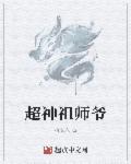 全真正一祖师爷