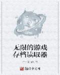 无限的游戏存档读取器app