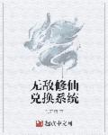 无敌修仙狂徒