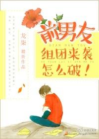 前男友组团来袭怎么破免费阅读