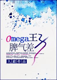 omega王子脾气差 92