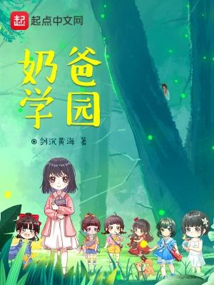 奶爸学园最新章节无弹窗