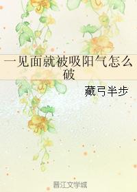 一见面就被吸阳气怎么办