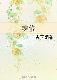 魂修48章的最新章节更新内容