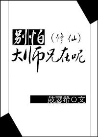 大师兄别躲了你是逃不掉的