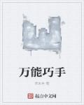 万能巧手有什么用