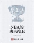 nba控卫得分能力排行