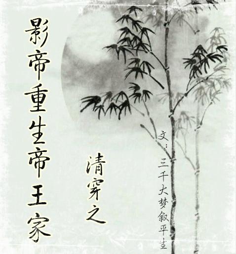 1. 清穿之影帝重生帝王家