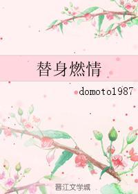 替身燃情by domot在线阅读