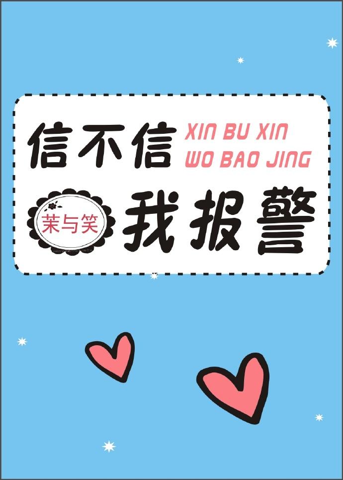 信不信我报警txt