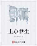 书生进京城打一个数字