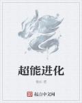 超能进化礼包码是什么