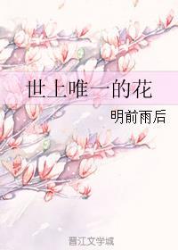 世上唯一的花日语版