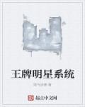 王牌为什么能请到那么多明星