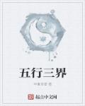 五行三界是什么