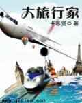 中国第一大旅行家