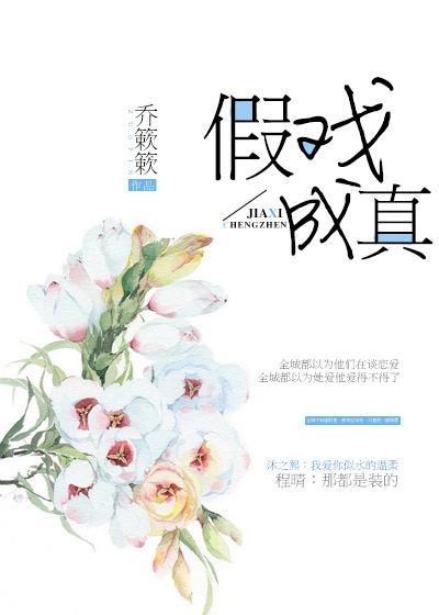 假戏成真漫画画免费土豪漫画