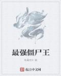 最强僵尸王是什么僵尸