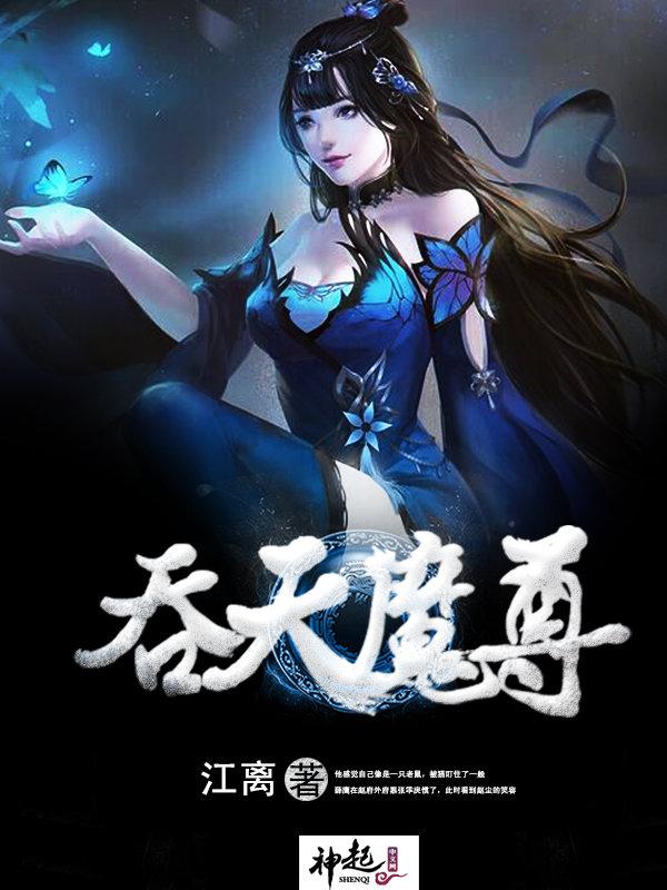 吞天魔尊白乐