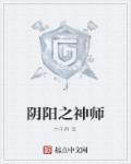 阴阳师之阴阳先生