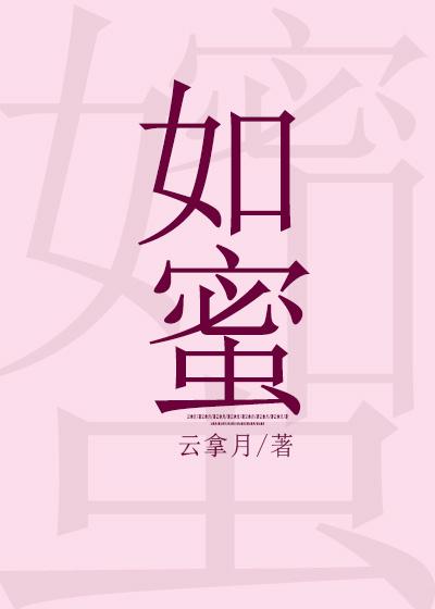 如蜜云拿月百度