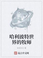 哈利波特世界的牧师是谁