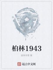 柏林1943免费阅读