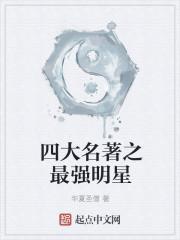 明星听周深的四大名著