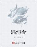 混沌令师姐吞阳功