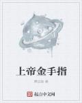 上帝金手指是什么意思