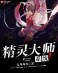 精灵大师最新版