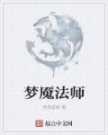 梦魇法师出还是辅助